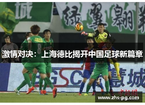 激情对决：上海德比揭开中国足球新篇章