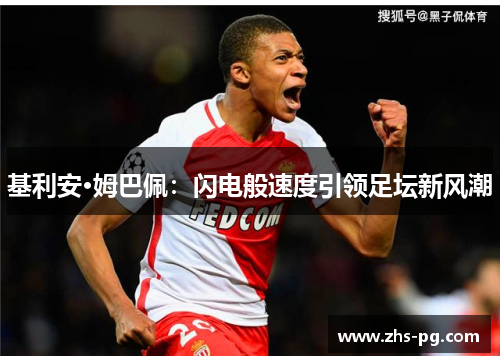 基利安·姆巴佩：闪电般速度引领足坛新风潮