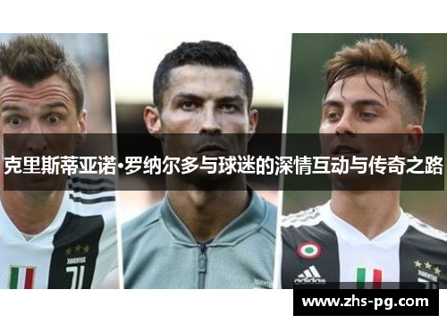 克里斯蒂亚诺·罗纳尔多与球迷的深情互动与传奇之路