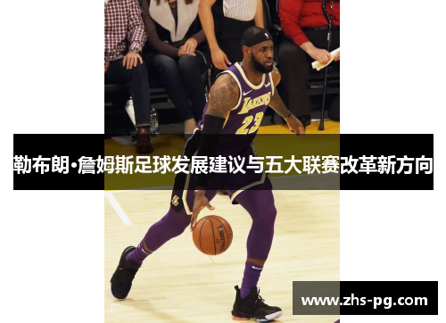 勒布朗·詹姆斯足球发展建议与五大联赛改革新方向