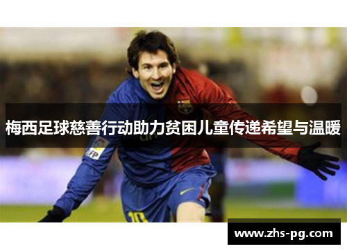 梅西足球慈善行动助力贫困儿童传递希望与温暖 梅西足球慈善行动助力贫困儿童传递希望与温暖