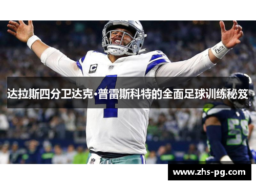 达拉斯四分卫达克·普雷斯科特的全面足球训练秘笈