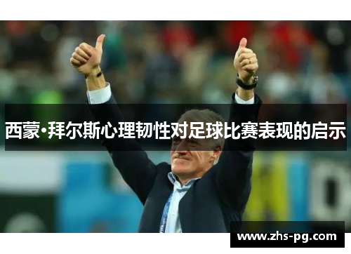 西蒙·拜尔斯心理韧性对足球比赛表现的启示