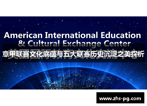 意甲联赛文化底蕴与五大联赛历史沉淀之美探析