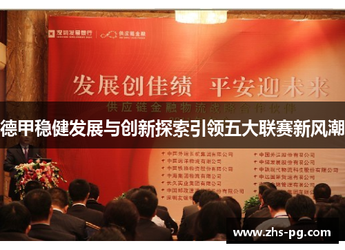 德甲稳健发展与创新探索引领五大联赛新风潮