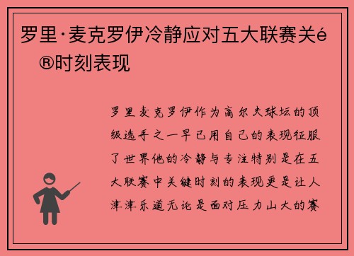 罗里·麦克罗伊冷静应对五大联赛关键时刻表现