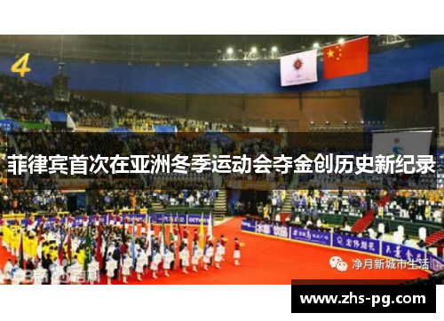 菲律宾首次在亚洲冬季运动会夺金创历史新纪录
