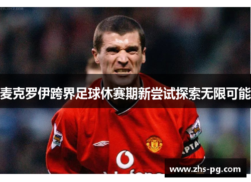 麦克罗伊跨界足球休赛期新尝试探索无限可能 麦克罗伊跨界足球休赛期新尝试探索无限可能