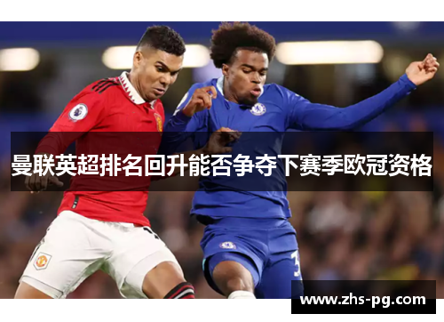 曼联英超排名回升能否争夺下赛季欧冠资格