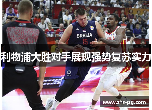 利物浦大胜对手展现强势复苏实力