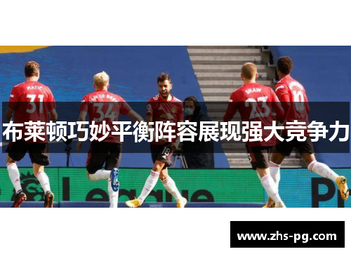 布莱顿巧妙平衡阵容展现强大竞争力