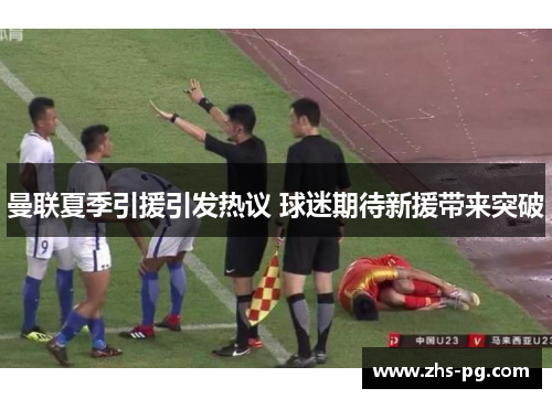 曼联夏季引援引发热议 球迷期待新援带来突破