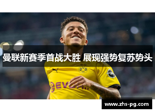 曼联新赛季首战大胜 展现强势复苏势头