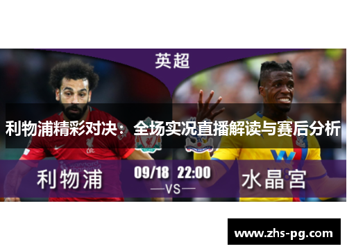 利物浦精彩对决:全场实况直播解读与赛后分析 利物浦精彩对决:全场实况直播解读与赛后分析