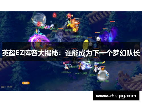 英超EZ阵容大揭秘：谁能成为下一个梦幻队长