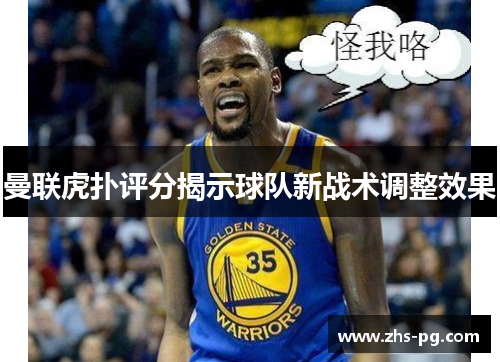 曼联虎扑评分揭示球队新战术调整效果