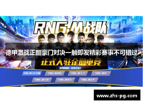 德甲激战正酣豪门对决一触即发精彩赛事不可错过