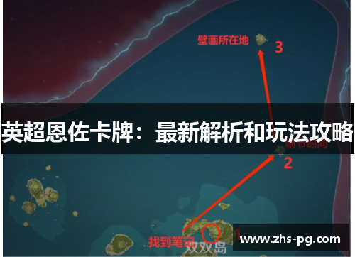 英超恩佐卡牌:最新解析和玩法攻略 英超恩佐卡牌:最新解析和玩法攻略