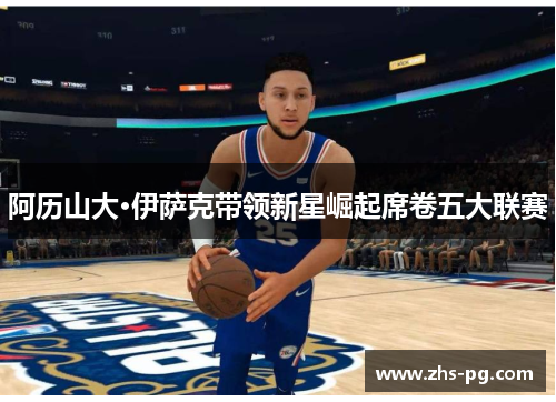 阿历山大·伊萨克带领新星崛起席卷五大联赛