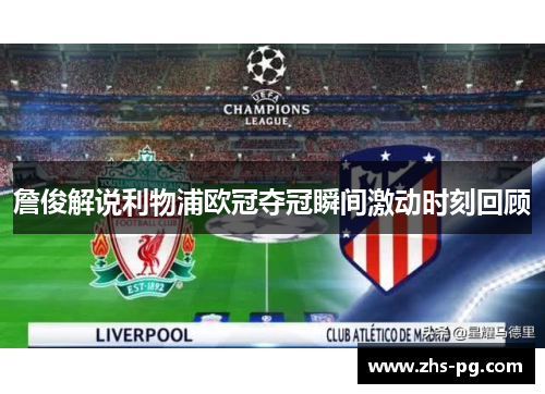 詹俊解说利物浦欧冠夺冠瞬间激动时刻回顾 詹俊解说利物浦欧冠夺冠瞬间激动时刻回顾