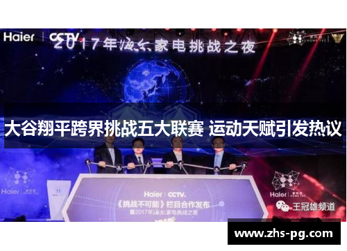 大谷翔平跨界挑战五大联赛 运动天赋引发热议