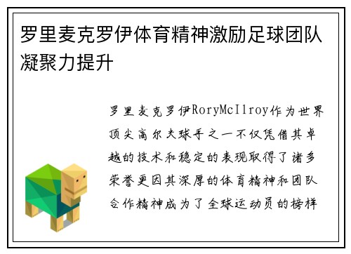 罗里麦克罗伊体育精神激励足球团队凝聚力提升