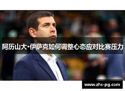 阿历山大·伊萨克如何调整心态应对比赛压力