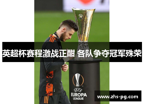 英超杯赛程激战正酣 各队争夺冠军殊荣