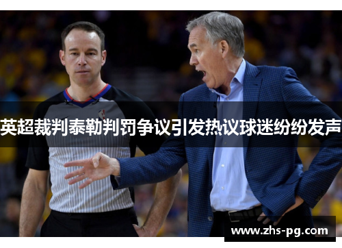 英超裁判泰勒判罚争议引发热议球迷纷纷发声