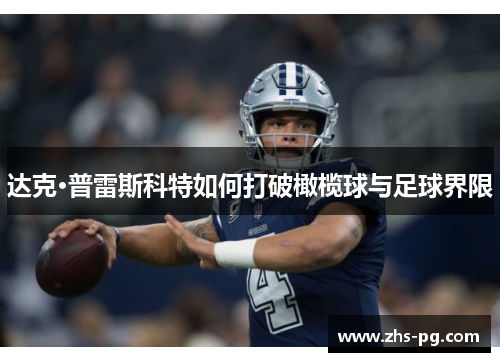 达克·普雷斯科特如何打破橄榄球与足球界限