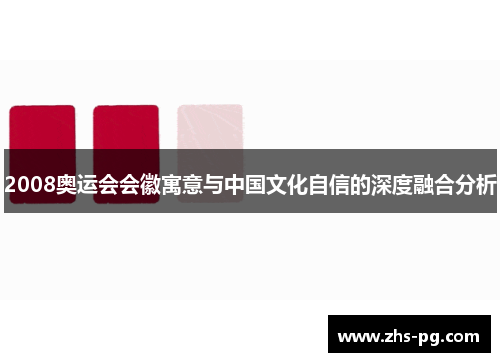 2008奥运会会徽寓意与中国文化自信的深度融合分析 2008奥运会会徽寓意与中国文化自信的深度融合分析