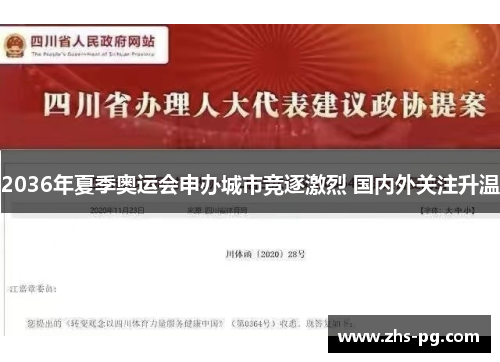 2036年夏季奥运会申办城市竞逐激烈 国内外关注升温