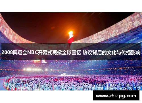 2008奥运会NBC开幕式再掀全球回忆 热议背后的文化与传播影响