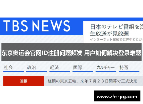 东京奥运会官网ID注册问题频发 用户如何解决登录难题 东京奥运会官网ID注册问题频发 用户如何解决登录难题