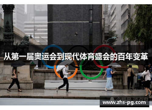 从第一届奥运会到现代体育盛会的百年变革