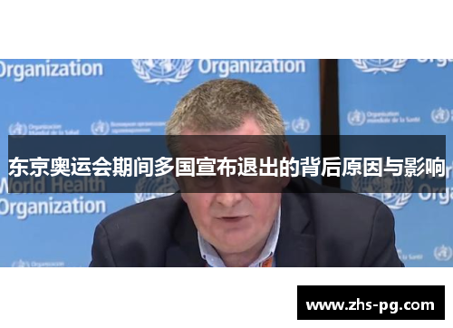 东京奥运会期间多国宣布退出的背后原因与影响