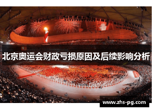 北京奥运会财政亏损原因及后续影响分析 北京奥运会财政亏损原因及后续影响分析