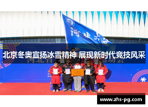 北京冬奥宣扬冰雪精神 展现新时代竞技风采