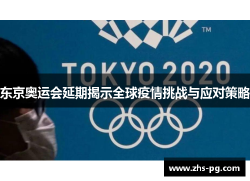 东京奥运会延期揭示全球疫情挑战与应对策略