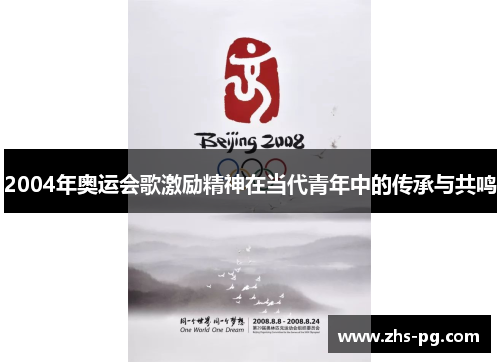 2004年奥运会歌激励精神在当代青年中的传承与共鸣