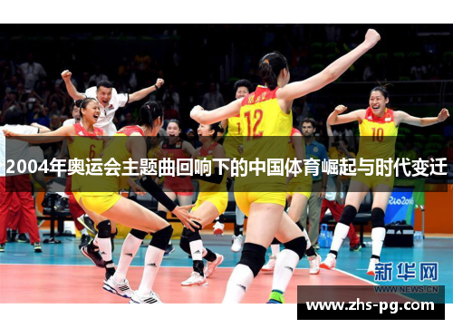 2004年奥运会主题曲回响下的中国体育崛起与时代变迁