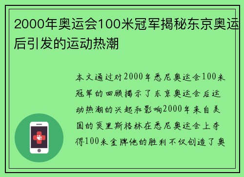 2000年奥运会100米冠军揭秘东京奥运后引发的运动热潮 2000年奥运会100米冠军揭秘东京奥运后引发的运动热潮