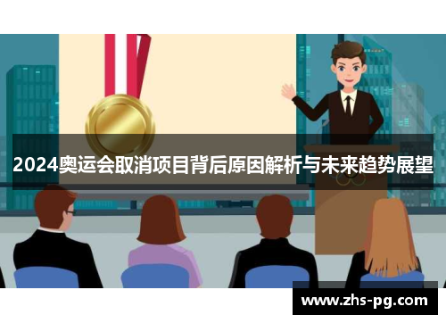 2024奥运会取消项目背后原因解析与未来趋势展望