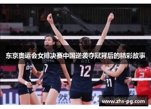 东京奥运会女排决赛中国逆袭夺冠背后的精彩故事