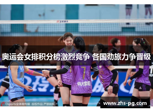 奥运会女排积分榜激烈竞争 各国劲旅力争晋级 奥运会女排积分榜激烈竞争 各国劲旅力争晋级