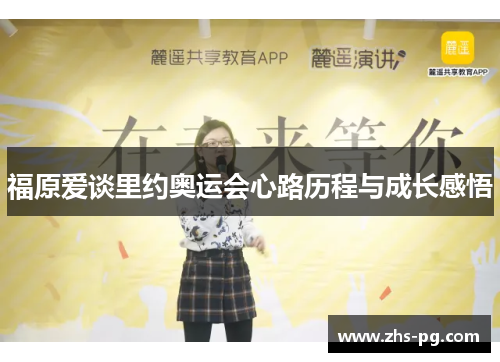 福原爱谈里约奥运会心路历程与成长感悟