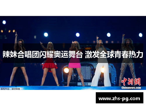 辣妹合唱团闪耀奥运舞台 激发全球青春热力