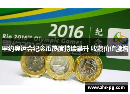 里约奥运会纪念币热度持续攀升 收藏价值激增